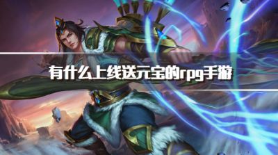 有什么上线送元宝的rpg手游?2026登录免费送元宝的rpg游戏推荐