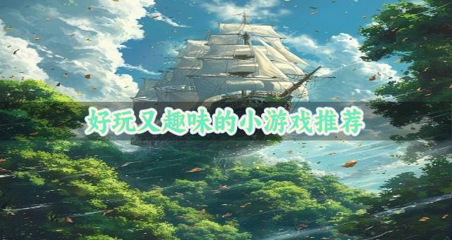 好玩又趣味的小游戏推荐？2026趣味十足的小游戏哪个好玩推荐