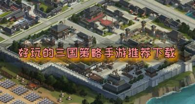 近期有哪些三国策略手游推荐?2026好玩的三国策略手游推荐下载