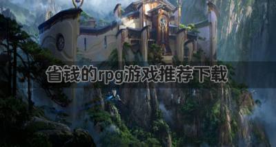 有哪些省钱的rpg游戏？2026省钱的rpg游戏推荐下载