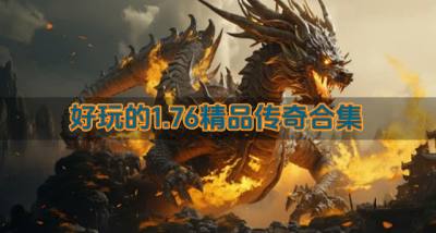 有没有什么1.76精品传奇好玩？2026好玩的1.76精品传奇合集