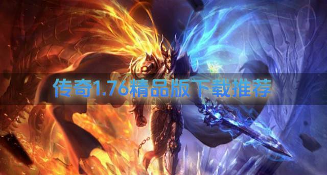 传奇1.76精品版的有哪些？2026传奇1.76精品版下载推荐