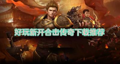 新开合击传奇哪些好玩?2026好玩新开合击传奇下载推荐