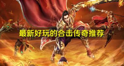 推荐最新合击传奇游戏?2026最新好玩的合击传奇推荐