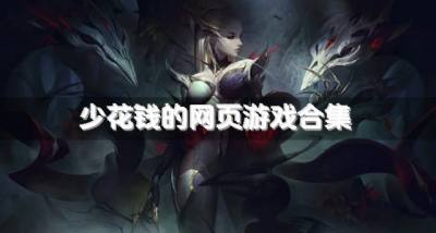 花钱少的网页游戏哪些推荐？2026少花钱的网页游戏合集
