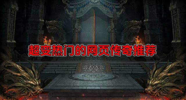 哪些超变版网页传奇流行？2026超变热门的网页传奇推荐
