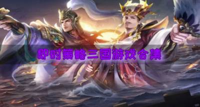 即时策略三国游戏合集?2026有什么即时策略三国游戏合集