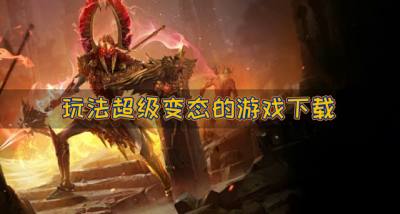 超级变态的游戏有什么好玩？2026玩法超级变态的游戏下载汇总