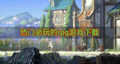有哪些rpg游戏可以推荐？2026热门必玩的rpg游戏下载推荐