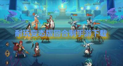变态版回合制手游哪个好玩？2026耐玩变态版回合制手游下载汇总
