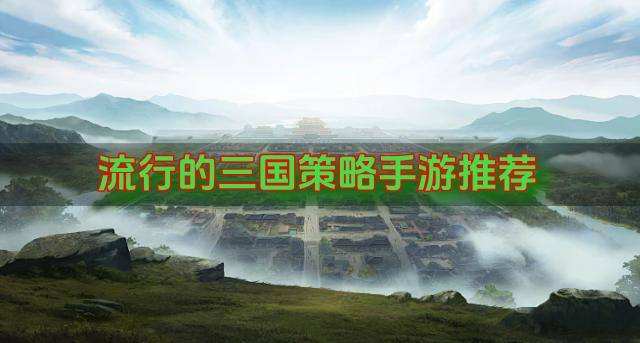 有没有热门的三国策略手游？2026流行的三国策略手游推荐