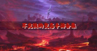 变态不充钱手游有哪些?2026不充钱的变态手游合集