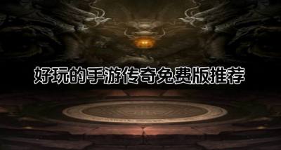 手游传奇免费版哪些好玩?2026好玩的手游传奇免费版推荐