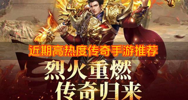 十大传奇手游推荐有哪些？2026近期高热度传奇手游推荐