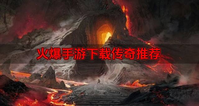 手游下载传奇游戏有哪些？2026火爆手游下载传奇推荐