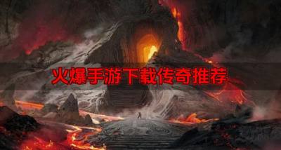 手游下载传奇游戏有哪些?2026火爆手游下载传奇推荐