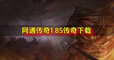 网通传奇1.85传奇哪个好玩?2026网通传奇1.85传奇下载推荐