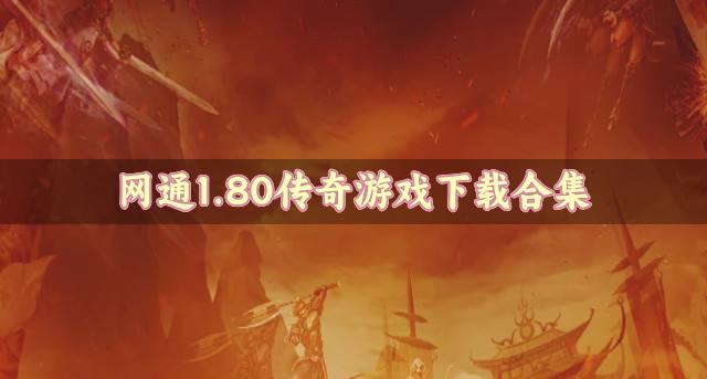 网通1.80传奇游戏有哪些？2026网通1.80传奇游戏下载合集