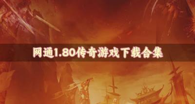 网通1.80传奇游戏有哪些?2026网通1.80传奇游戏下载合集