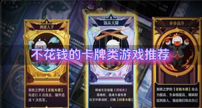 有没有省钱卡牌类游戏?2026不花钱的卡牌类游戏推荐