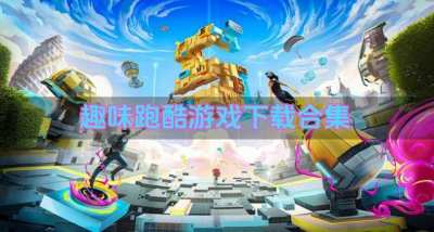 休闲趣味跑酷游戏有哪些?2026趣味跑酷游戏下载合集