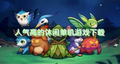 哪些休闲单机游戏流行?2026人气高的休闲单机游戏下载排行榜