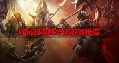 策略塔防游戏有哪些?2026好玩的策略塔防游戏推荐