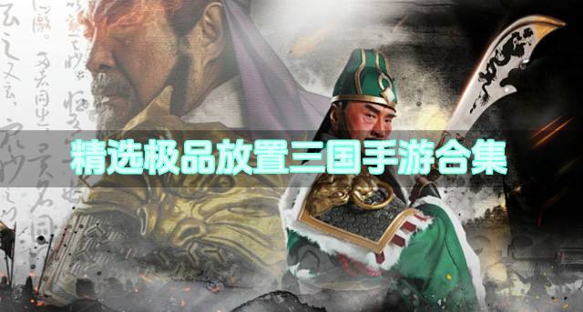 高品质放置三国手游有什么？2026精选极品放置三国手游合集