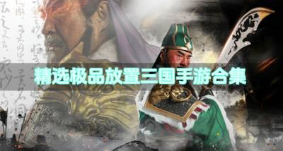 高品质放置三国手游有什么?2026精选极品放置三国手游合集