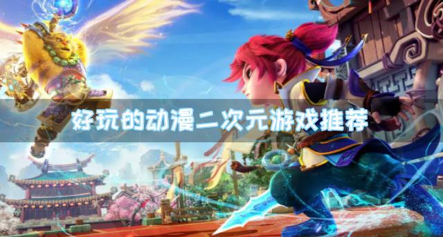 2026回合制游戏有哪些好玩？2026好玩的回合制游戏合集