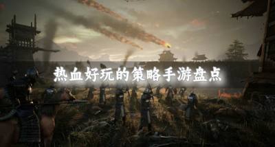 有哪些好玩的策略手游推荐?2026热血好玩的策略手游盘点