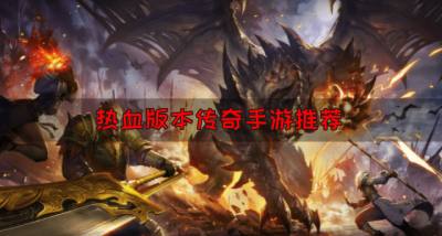热血版本的传奇手游有哪些?2026热血版本传奇手游推荐