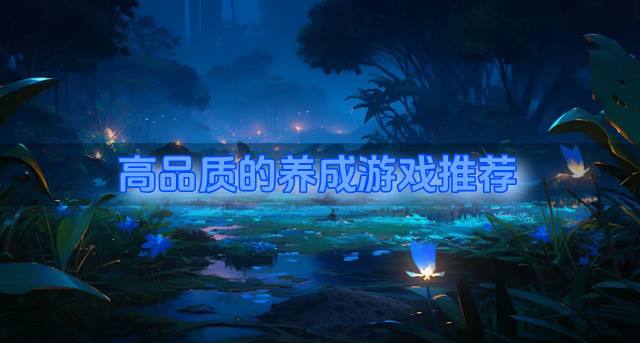 品质高的养成游戏有哪些？2026高品质的养成游戏推荐