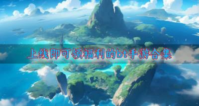 福利丰富的bt手游有哪些?2026上线即可领福利的bt手游合集