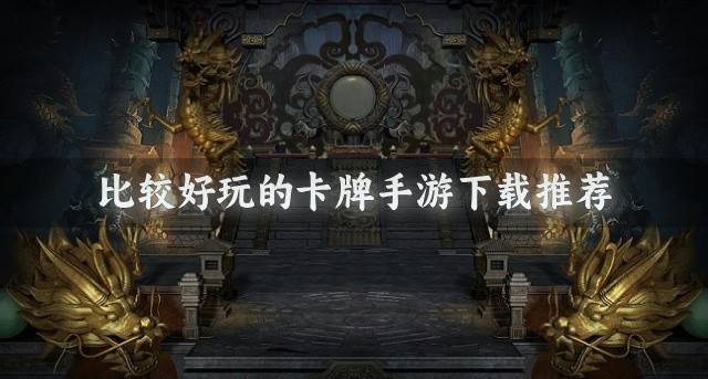 热门卡牌手游有哪些好玩？2026比较好玩的卡牌手游下载推荐