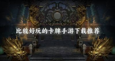 热门卡牌手游有哪些好玩?2026比较好玩的卡牌手游下载推荐