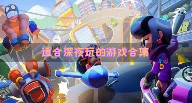 适合深夜玩的游戏有什么？2026适合深夜玩的游戏合集