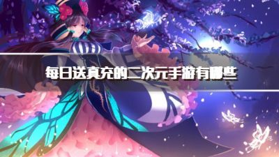 每日送真充的二次元手游有哪些?2026每天免费送充值的二次元手游下载精选