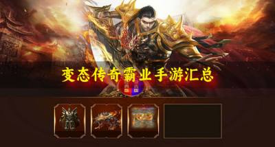 变态传奇霸业手游有哪些?2026变态传奇霸业手游汇总