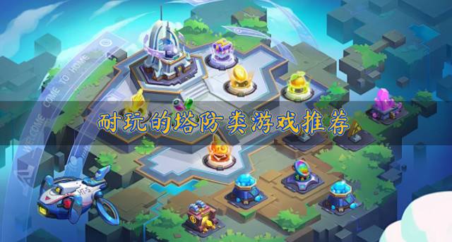 有什么塔防类游戏好玩？2026耐玩的塔防类游戏推荐