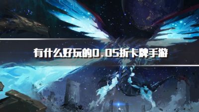 有什么好玩的0.05折卡牌手游?2026打0.05折的卡牌手游下载汇总
