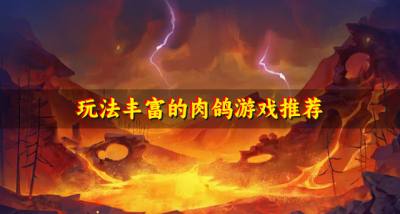 有哪些丰富玩法的肉鸽游戏?2026玩法丰富的肉鸽游戏推荐