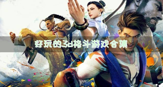 3d格斗游戏哪些好玩？2026好玩的3d格斗游戏合集