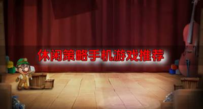有什么休闲策略手机游戏?2026休闲策略手机游戏推荐