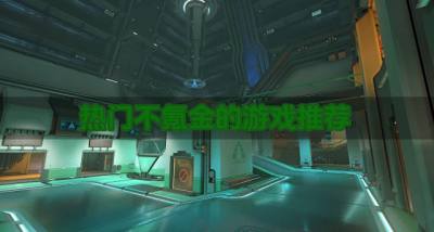 好玩不氪金的游戏有哪些?2026热门不氪金的游戏推荐