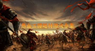 有没有热血的三国题材游戏?2026热血三国题材游戏合集