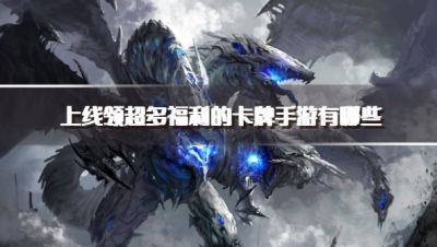 上线领超多福利的卡牌手游有哪些?2026超好玩的福利卡牌手游推荐