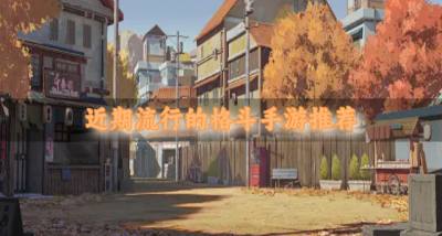 有没有高人气的格斗手游?2026近期流行的格斗手游推荐