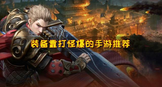 打怪爆装备的手游有哪些？2026装备靠打怪爆的手游推荐