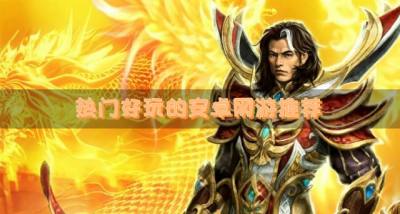 有哪些好玩的安卓网游?2026热门好玩的安卓网游推荐